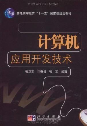 計算機應用開發(fā)技術 驅動現代社會的核心技術引擎